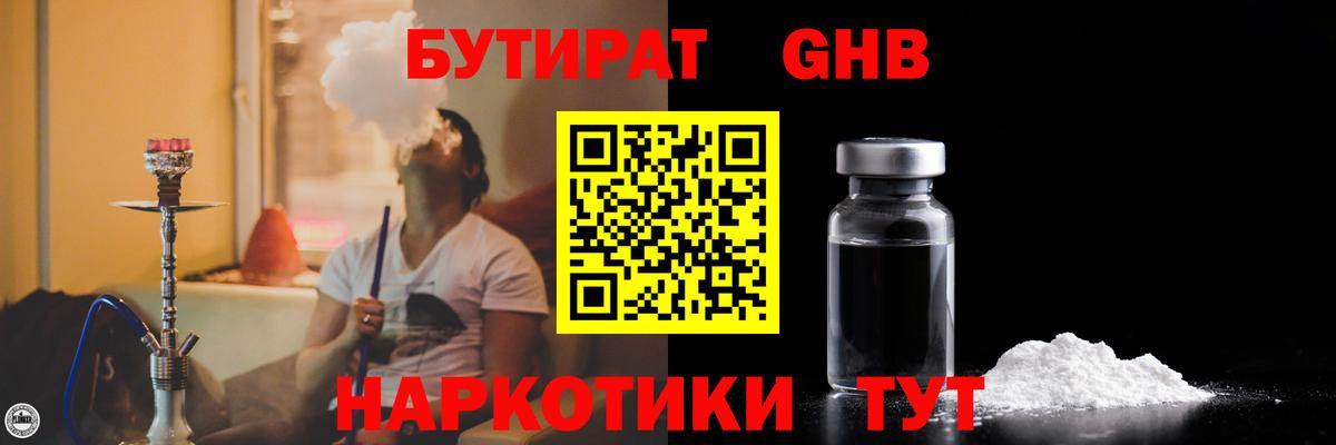 Бутират Butirat Дивногорск